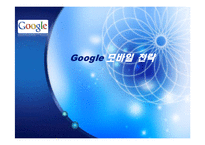 [경영전략] 구글 Google 모바일 전략-1