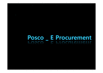 [경영정보시스템] 포스코 e-procurment-1