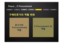 [경영정보시스템] 포스코 e-procurment-18