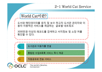 OCLC의 서비스 레포트-7