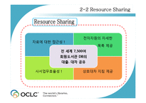 OCLC의 서비스 레포트-11