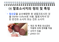 [발효공정공학] 수산 축산 발효식품-12