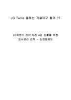 LG Twins 2011 4강 진출을 위한 인사관리 전략(신연봉제도)-1