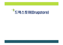 [유통관리] 국내외 드럭스토어(Drug store)현황과 발전방안-1