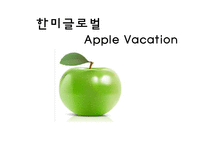 [경영학] GWP를 위한 한미글로벌의 복지제도와 Apple Vacation-4