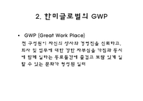[경영학] GWP를 위한 한미글로벌의 복지제도와 Apple Vacation-9