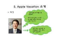 [경영학] GWP를 위한 한미글로벌의 복지제도와 Apple Vacation-20