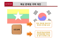 [행정학] 행정정보공개제도-미얀마 제도 전수에 대해서-18