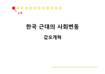 [한국사회학] 한국 근대의 사회변동-갑오개혁-1