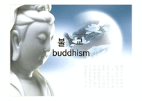 불교와 석가모니, 불교의 사상과 영향 및 중국과 한국의 불교문화-1