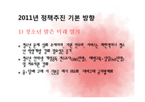 [사회복지] 여가부 `2011년도 업무추진 계획`과 서울시`2011 청소년정책 시행계획` 제도 비교-11