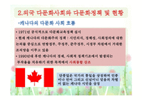 외국 다문화사회의 이해-미국과 캐나다의 다문화-20
