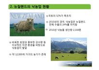 [국제경영] 뉴질랜드 낙농업 산업 현황과 전망-5