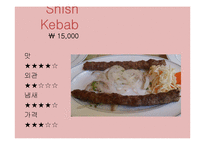 [식생활과 문화] 두바이의 음식문화와 레스토랑 세계화 방안-12