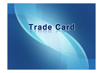 [무역결제론] Trade Card트레이드카드의 특징과 장단점 고찰-1