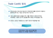 [무역결제론] Trade Card트레이드카드의 특징과 장단점 고찰-4