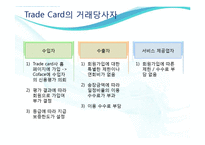 [무역결제론] Trade Card트레이드카드의 특징과 장단점 고찰-5