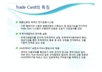 [무역결제론] Trade Card트레이드카드의 특징과 장단점 고찰-8
