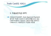 [무역결제론] Trade Card트레이드카드의 특징과 장단점 고찰-10
