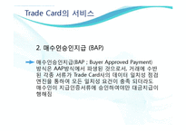 [무역결제론] Trade Card트레이드카드의 특징과 장단점 고찰-11