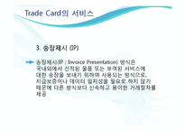 [무역결제론] Trade Card트레이드카드의 특징과 장단점 고찰-12