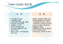 [무역결제론] Trade Card트레이드카드의 특징과 장단점 고찰-16