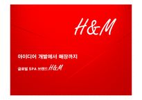[국제경영] 글로벌 SPA 브랜드 `H&M` 생산 프로세스와 경영전략-1