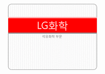 [산업경영] 성유화학 부문 기업조사-LG 화학-1