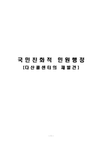 [발전행정론] 다산콜센터의 민원행정-1