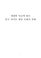[대중문화론] 세대별 비교에 따른 한국 아이돌 팬덤 문화의 변화-1