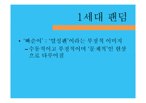 [대중문화론] 한국 팬덤 문화의 변화 양상-아이돌 팬덤을 중심으로-18