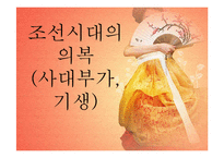 [가정생활문화] 조선시대 사대부가와 기생의 의복-1