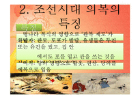 [가정생활문화] 조선시대 사대부가와 기생의 의복-5