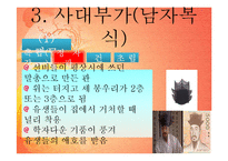 [가정생활문화] 조선시대 사대부가와 기생의 의복-7
