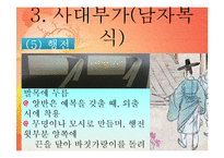 [가정생활문화] 조선시대 사대부가와 기생의 의복-17