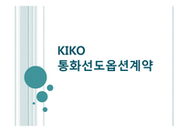 [회계학] KIKO 통화선도옵션계약 피해기업 사례 분석-1