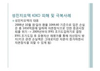 [회계학] KIKO 통화선도옵션계약 피해기업 사례 분석-16