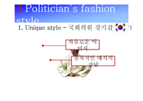 패션과 정치와의 관계-9