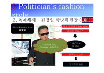 패션과 정치와의 관계-17