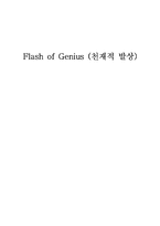 [법학] 영화`플래쉬 오브 지니어스(Flash of Genius)`와 특허분쟁-1