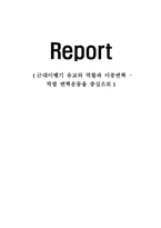 근대이행기 유교의 역할과 이중변혁 - 막말 변혁운동을 중심으로-1