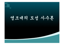 [조선후기사] 영조대의 도성 사수론-1