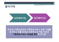 [기록관리학] 한국 기록관리기관의 정보서비스를 위한 연구-14