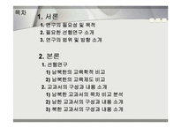 [북한 문화의 이해] 남북한 국어교과서 비교-북한의 고등중학교 문학교과서, 남한의 고등학교 문학교과서-2