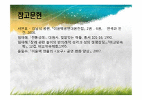 [국문학] `오구-죽음의 형식`에서 나타나는 한국 전통의 수용 양상-14