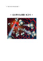 [신소재공학] 신소재 나노융합-1