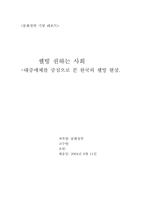 [문화철학] 웰빙 권하는 사회 -대중매체를 중심으로 본 한국의 웰빙현상-10