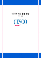 [국제경영] 세스코 CESCO 해외 진출 방안 -태국 방콕-1