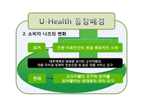 [경영정보] 유헬스(u-Health) 서비스-14