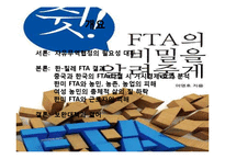 [한국경제론] 한국의 자유무역협정 FTA-2